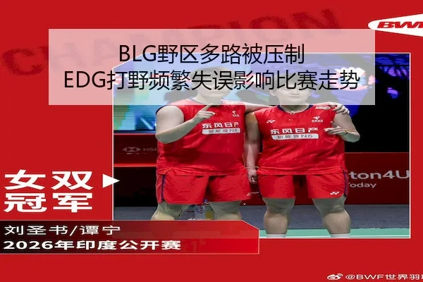 BLG野区多路被压制 EDG打野频繁失误影响比赛走势